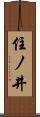 住ノ井 Scroll