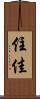 住佳 Scroll