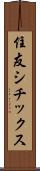 住友シチックス Scroll