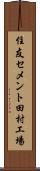 住友セメント田村工場 Scroll