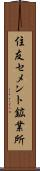 住友セメント鉱業所 Scroll