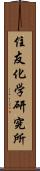 住友化学研究所 Scroll