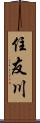 住友川 Scroll