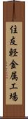 住友軽金属工場 Scroll