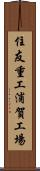 住友重工浦賀工場 Scroll