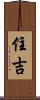 住吉 Scroll