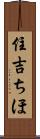 住吉ちほ Scroll
