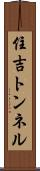 住吉トンネル Scroll