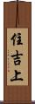 住吉上 Scroll