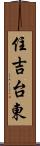 住吉台東 Scroll