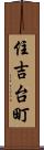 住吉台町 Scroll