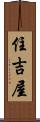 住吉屋 Scroll