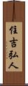 住吉弘人 Scroll