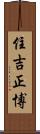住吉正博 Scroll