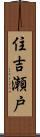 住吉瀬戸 Scroll