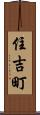 住吉町 Scroll