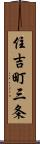 住吉町三条 Scroll