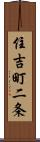 住吉町二条 Scroll