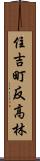 住吉町反高林 Scroll