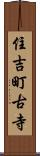 住吉町古寺 Scroll