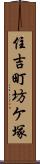 住吉町坊ケ塚 Scroll