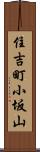 住吉町小坂山 Scroll