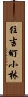 住吉町小林 Scroll