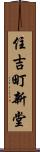 住吉町新堂 Scroll