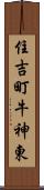 住吉町牛神東 Scroll