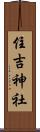 住吉神社 Scroll