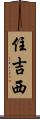住吉西 Scroll