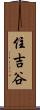 住吉谷 Scroll
