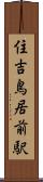 住吉鳥居前駅 Scroll