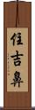 住吉鼻 Scroll