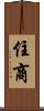 住商 Scroll