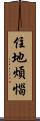 住地煩惱 Scroll