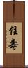住壽 Scroll