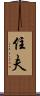 住夫 Scroll