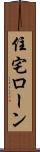 住宅ローン Scroll