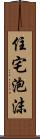 住宅泡沫 Scroll