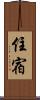 住宿 Scroll