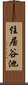 住居谷池 Scroll