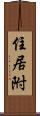 住居附 Scroll