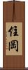 住岡 Scroll
