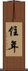 住年 Scroll