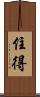 住得 Scroll