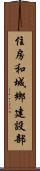 住房和城鄉建設部 Scroll