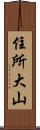 住所大山 Scroll