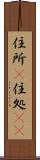 住所(P) Scroll