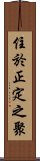 住於正定之聚 Scroll